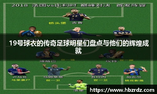 19号球衣的传奇足球明星们盘点与他们的辉煌成就