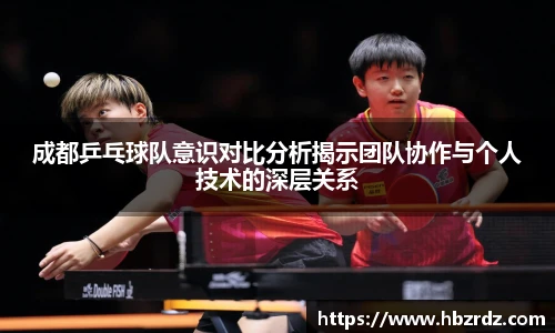 成都乒乓球队意识对比分析揭示团队协作与个人技术的深层关系