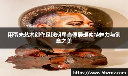 用蛋壳艺术创作足球明星肖像展现独特魅力与创意之美